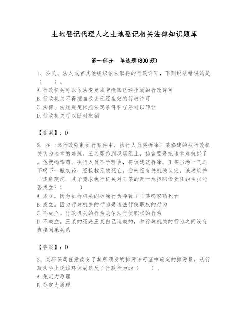 土地登记代理人之土地登记相关法律知识题库精品（夺分金卷）.docx