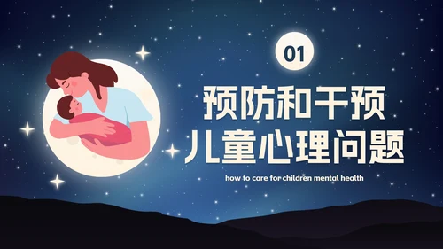 卡通插画星空关爱儿童心理健康主题班会PPT模板