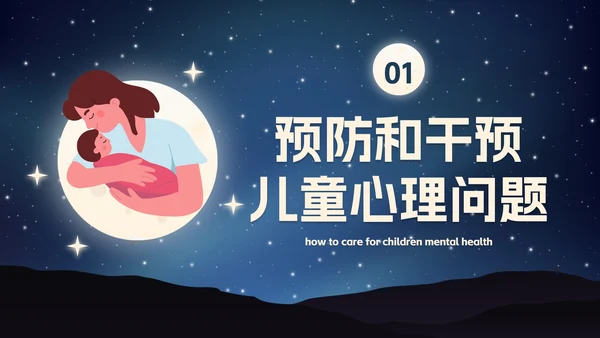 卡通插画星空关爱儿童心理健康主题班会PPT模板