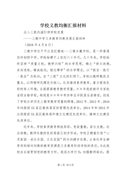 学校义教均衡汇报材料 (2).docx