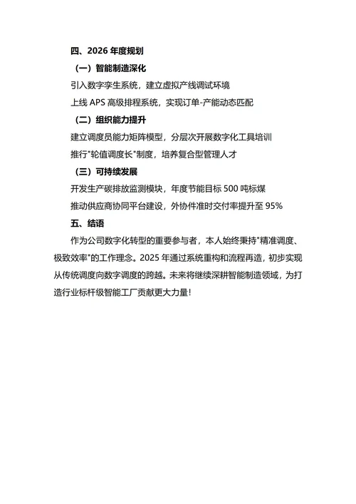 生产调度计划年终工作总结