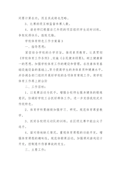 学校体育特色工作方案(通用9篇).docx