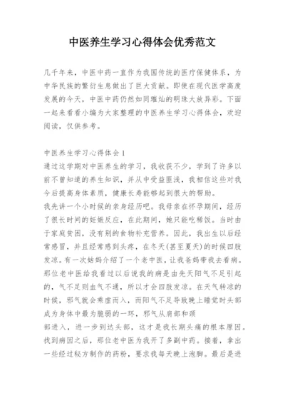 中医养生学习心得体会优秀范文.docx