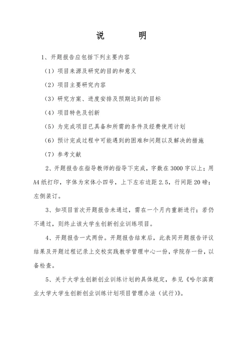 大学生创新创业训练计划项目开题报告