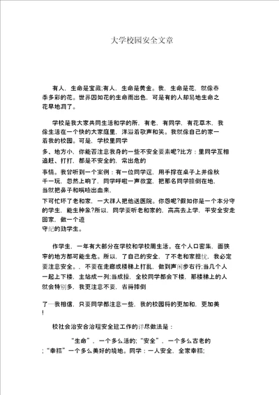 大学校园安全文章