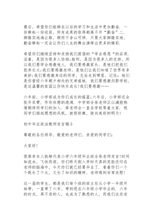 初中毕业政治教师个人发言稿5篇.docx