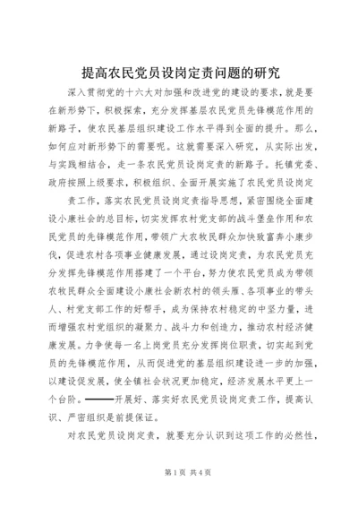 提高农民党员设岗定责问题的研究 (7).docx