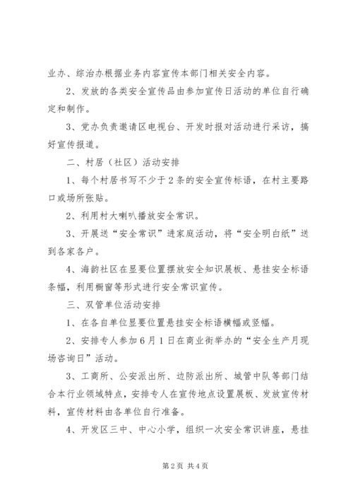 街道安全生产月指导方案.docx