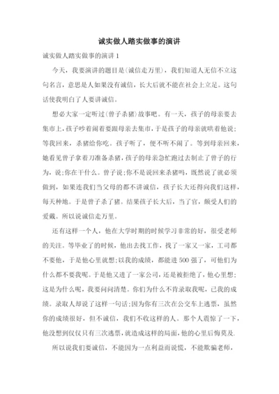 诚实做人踏实做事的演讲.docx