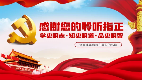 党史学习教育专题党课学史明志知史明道品史明智