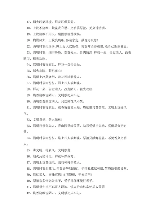 2023清明消防安全宣传标语口号