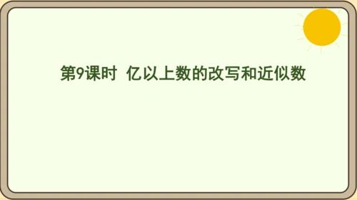 人教版数学四年级上册1.9 亿以上数的改写和近似数课件(共22张PPT)