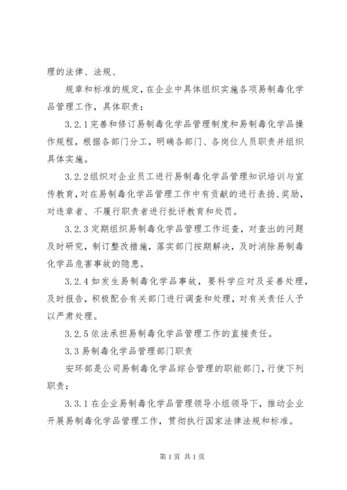 易制毒化学品管理规章制度大全 (5).docx