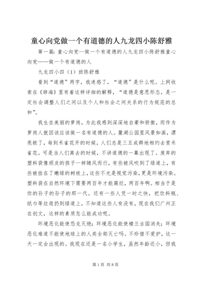 童心向党做一个有道德的人九龙四小陈舒雅.docx