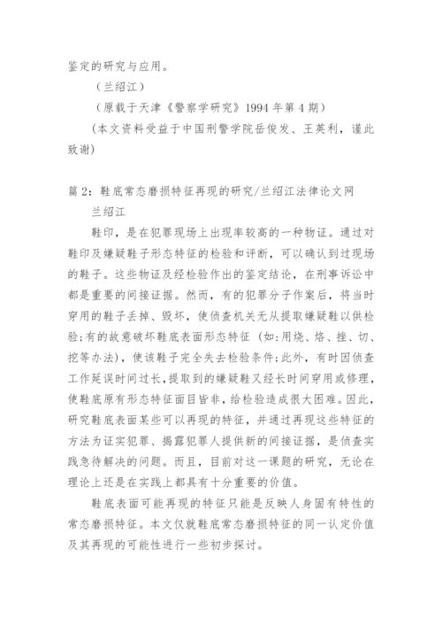 声纹鉴定浅述兰绍江法律论文网.docx
