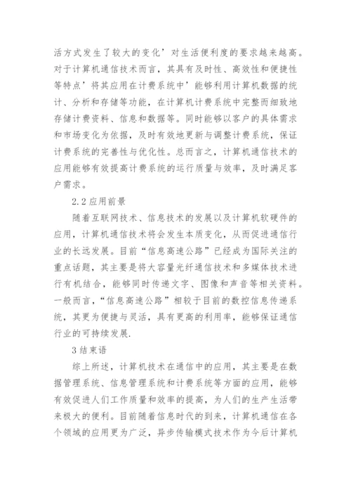 应用于通信中的计算机技术研究的论文.docx