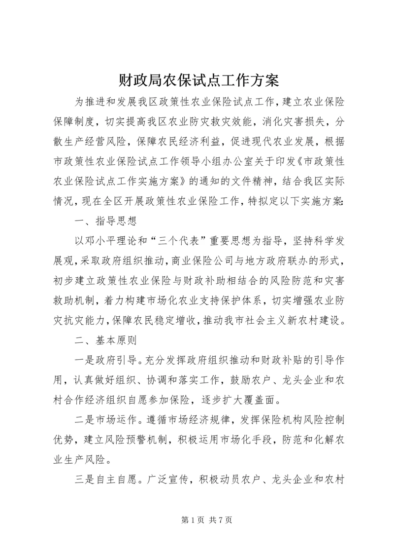 财政局农保试点工作方案.docx