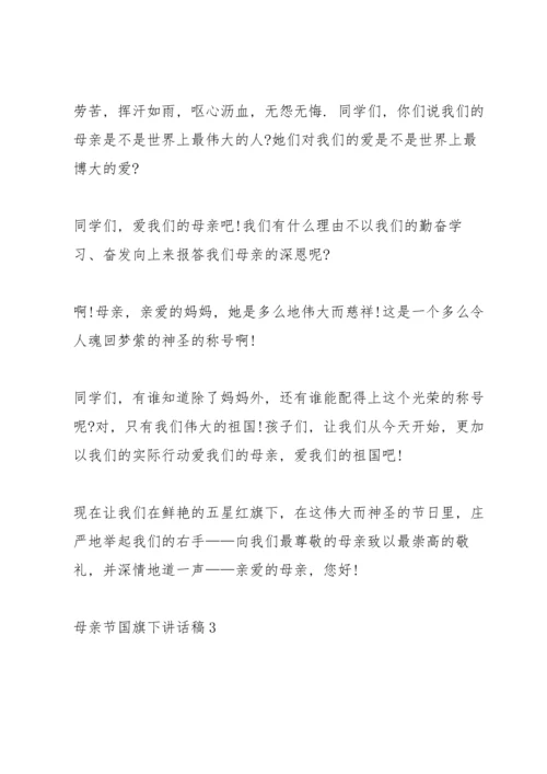 母亲节国旗下讲话稿5篇.docx