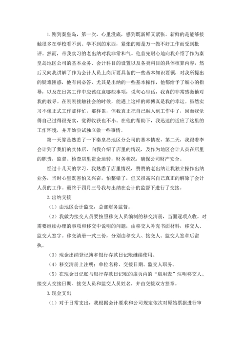 出纳的实习报告范文锦集九篇.docx