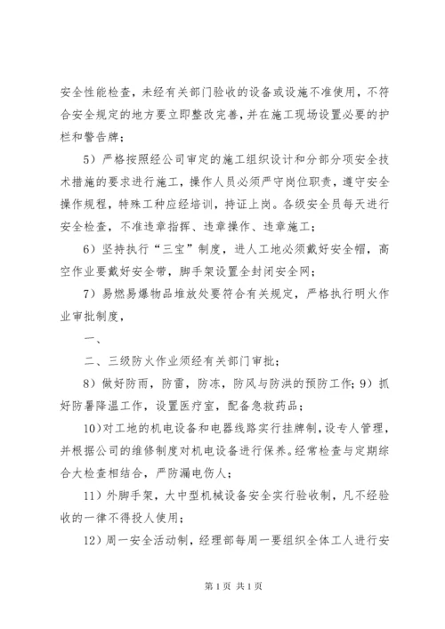 安全保证措施正文 (5).docx