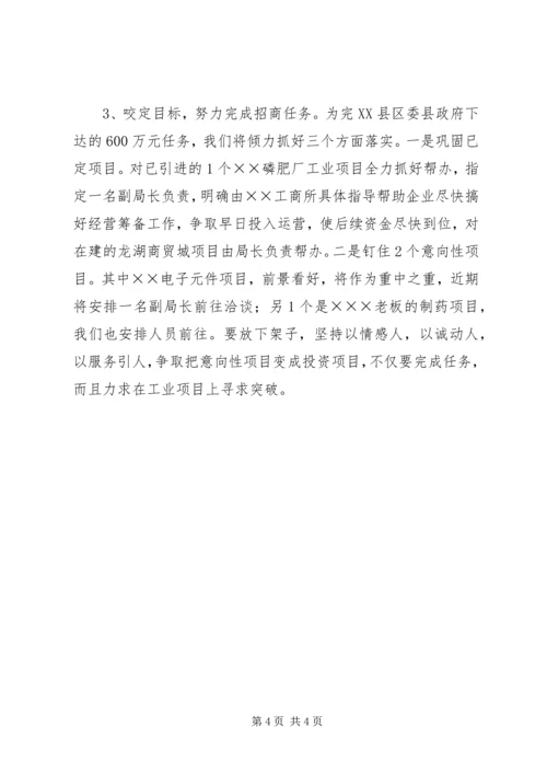 县工商局关于招商引资及履责情况汇报 (6).docx