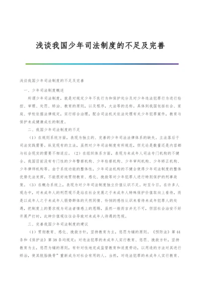 浅谈我国少年司法制度的不足及完善.docx