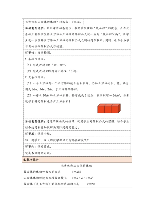 大单元教学【核心素养目标】3.5  长方体和正方体的体积（表格式）教学设计