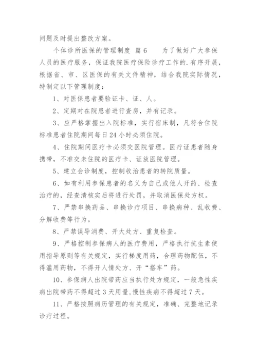 个体诊所医保的管理制度.docx