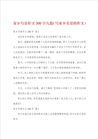 家乡写景作文300字九篇写家乡美景的作文