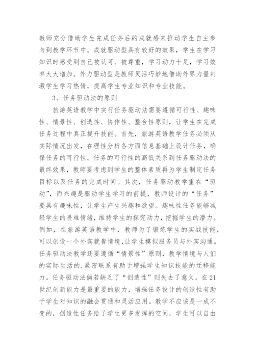 任务驱动法在旅游英语教学中的运用论文精编.docx
