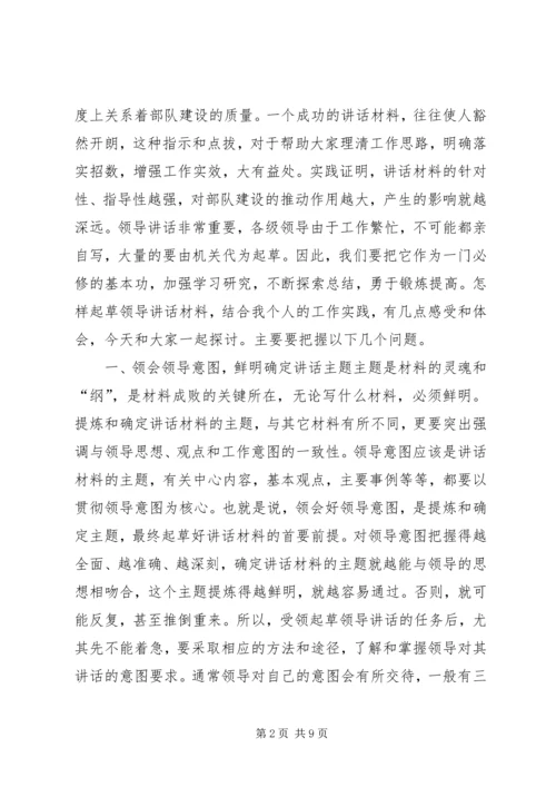 关于起草首长讲话的几个问题 (4).docx