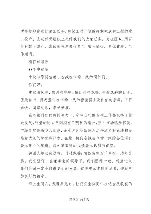 关于中秋节慰问信合集七篇.docx