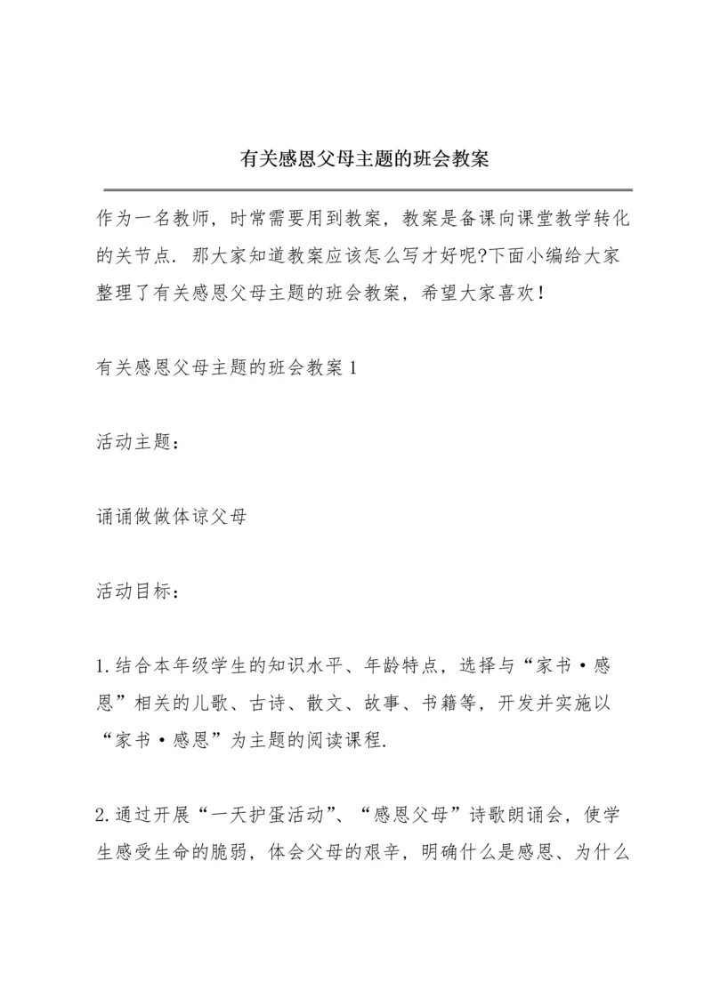 有关感恩父母主题的班会教案.docx