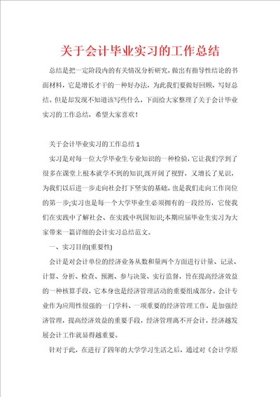 关于会计毕业实习的工作总结