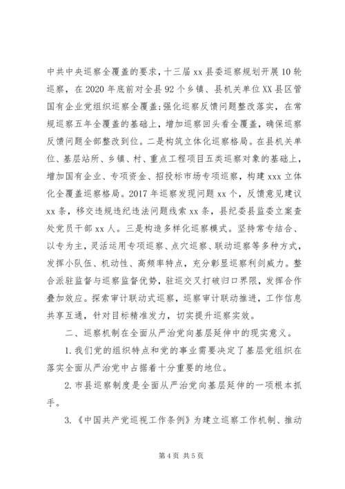 巡察机制在全面从严治党向基层延伸中的现实意义和具体路径.docx