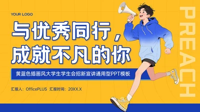 黄蓝色插画风大学生学生会招新宣讲PPT模板