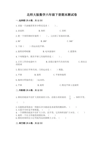 北师大版数学六年级下册期末测试卷含精品答案.docx