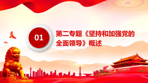 学习谈治国理政第二专题坚持和加强党的全面领导PPT