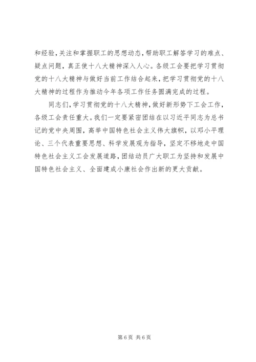 在全省工会学习贯彻党的十八大精神电视电话会上的讲话.docx