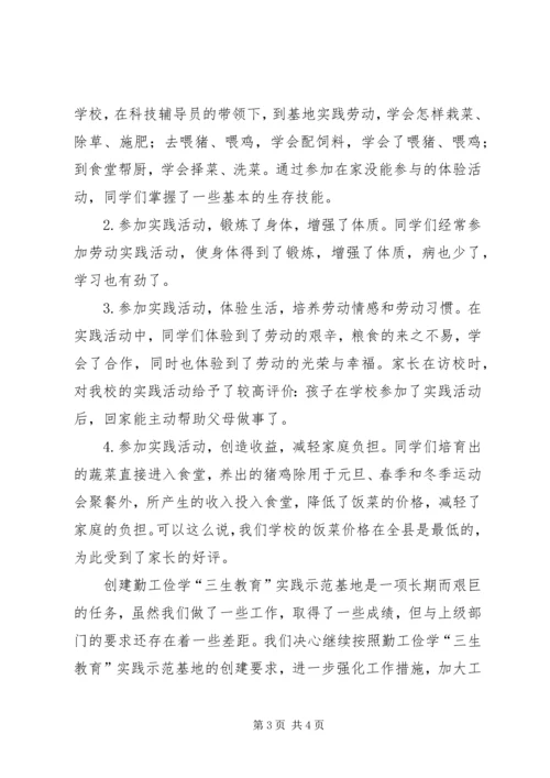 民族小学三生教育实践示范基地材料汇报 (3).docx
