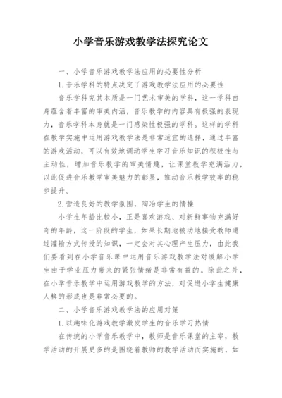 小学音乐游戏教学法探究论文.docx