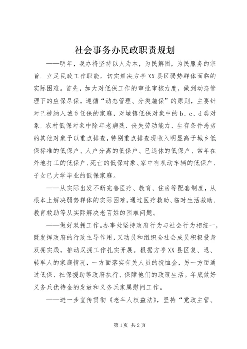 社会事务办民政职责规划.docx