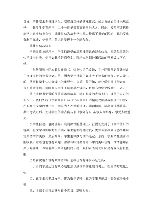 课外活动总结15篇.docx