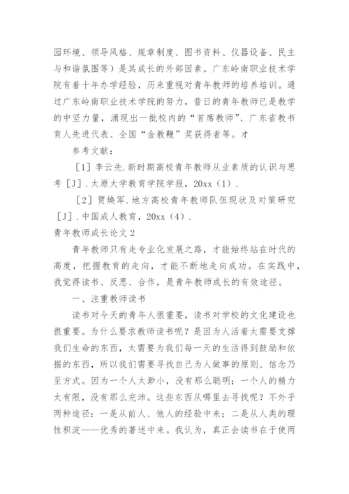 青年教师成长论文.docx