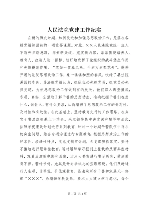 人民法院党建工作纪实.docx