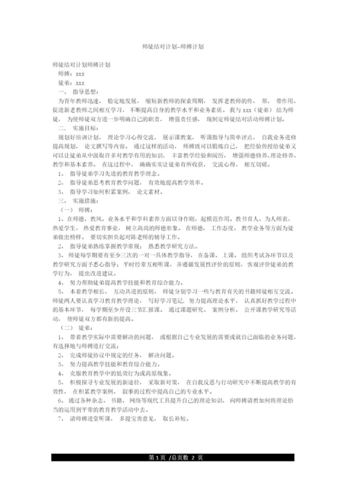 师徒结对计划--师傅计划.docx