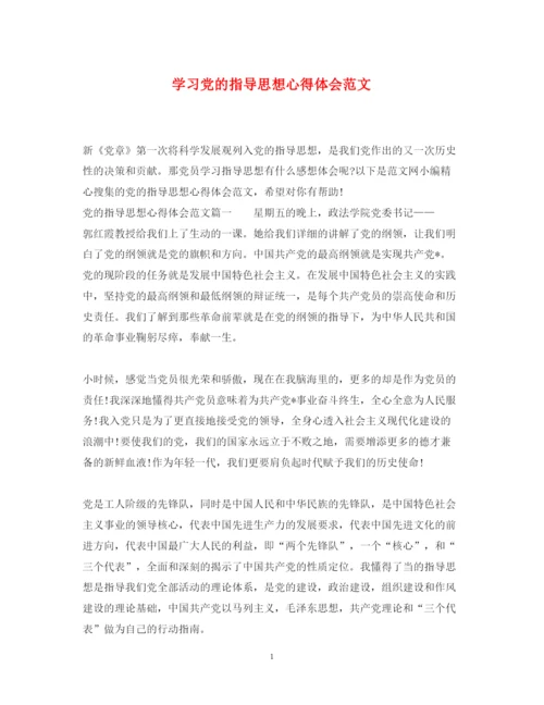 精编学习党的指导思想心得体会范文.docx