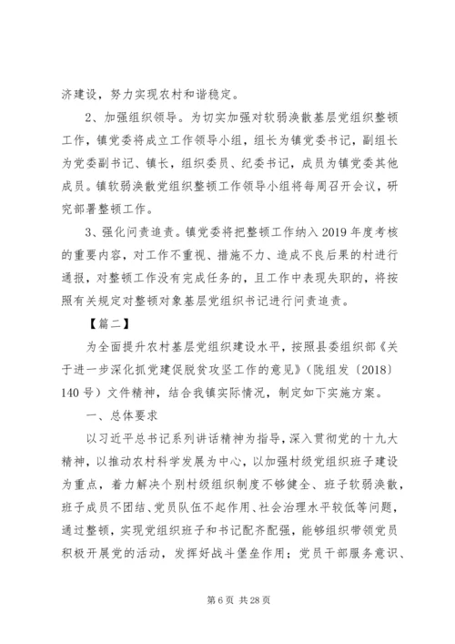 软弱涣散党组织专项整顿工作实施方案5篇.docx