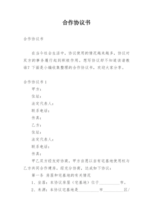 合作协议书_220.docx