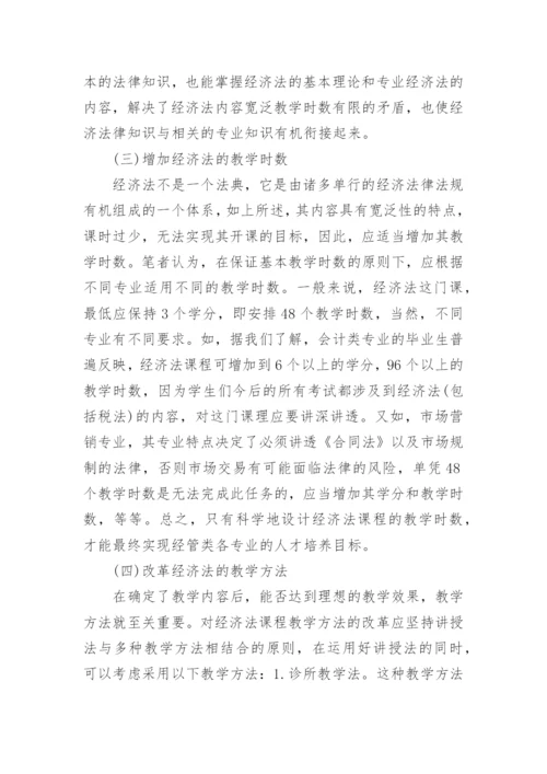 浅谈创新创业背景下经管类专业经济法课程改革的理性思考论文.docx